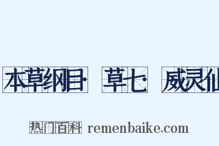 本草纲目·草七·威灵仙是什么意思的图片